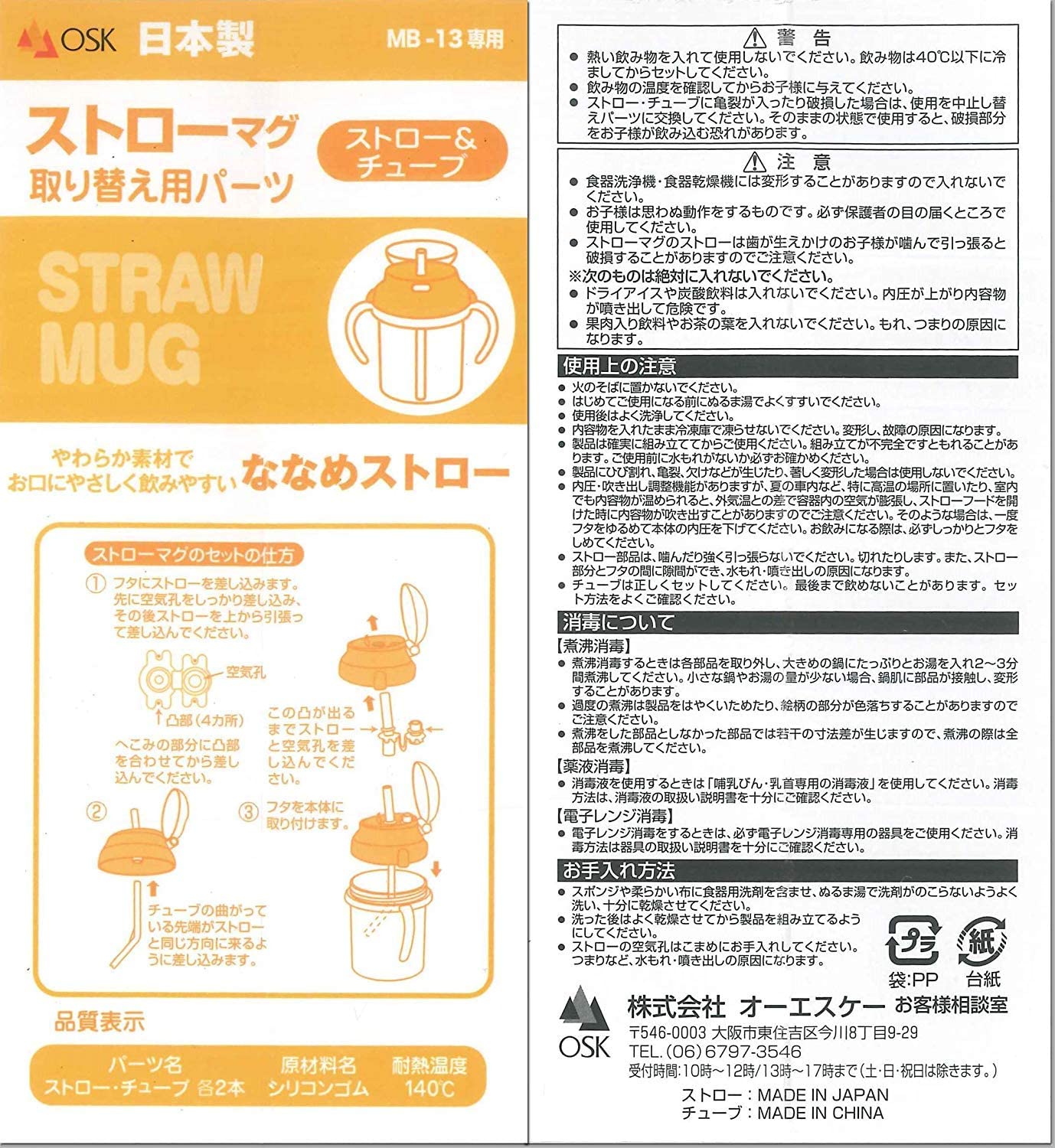 OSK 교체 부품 기준 부품 빨대 찻잔 MB-13? 베이비 찻잔 세트 MB-25 공통 교체 용 빨대? 튜브 092787